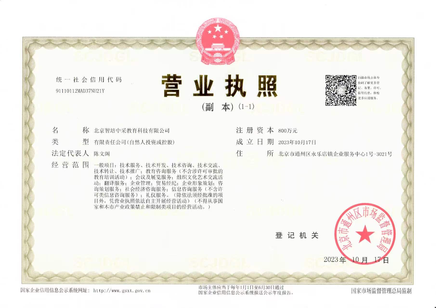 北京智培中采教育科技有限公司营业执照